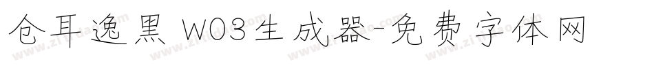 仓耳逸黑 W03生成器字体转换